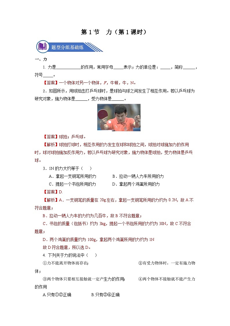 7.1 力（分层作业）（第1课时）【解析版】第1页