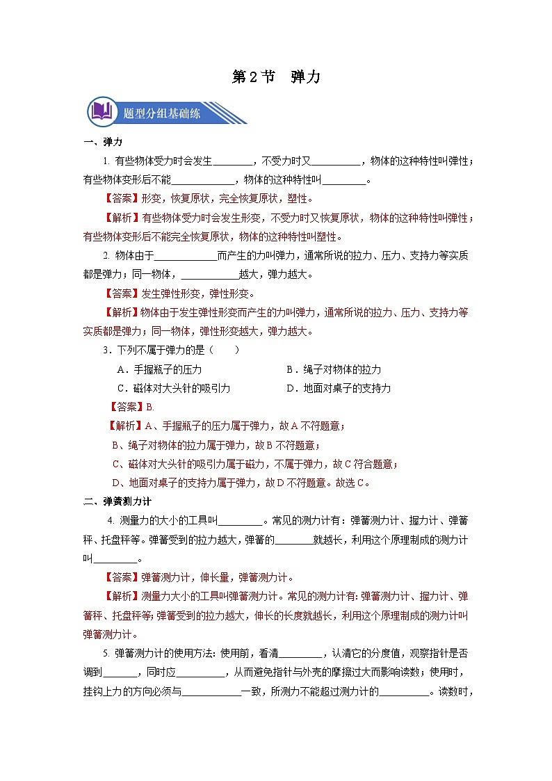 7.2 弹力（分层作业）【解析版】01