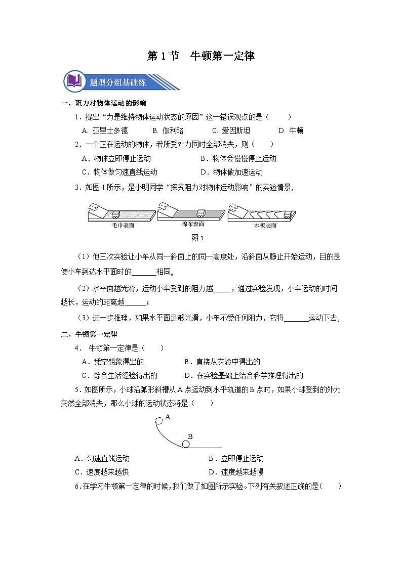 8.1 牛顿第一定律（分层作业）【原卷版】01