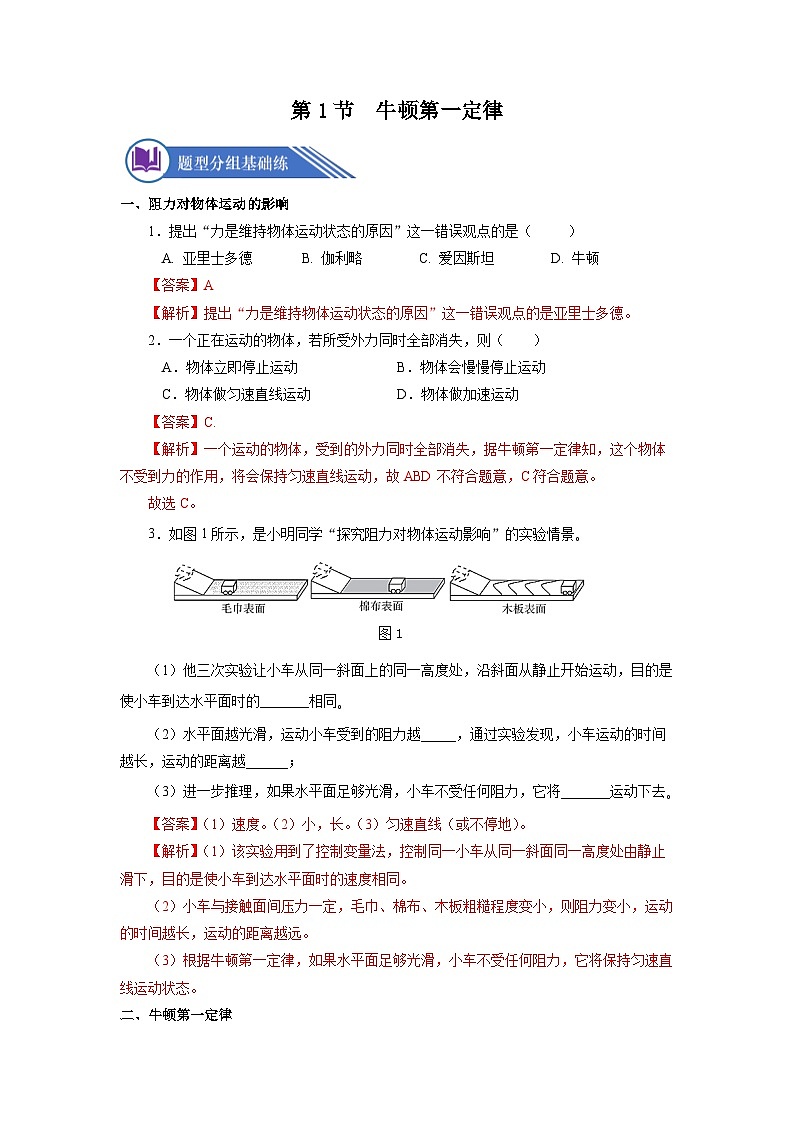 8.1 牛顿第一定律（分层作业）【解析版】01