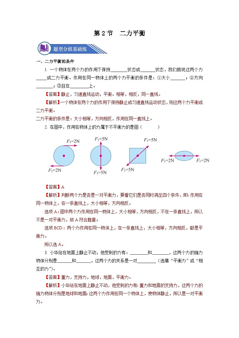 8.2 二力平衡（分层作业）【解析版】01