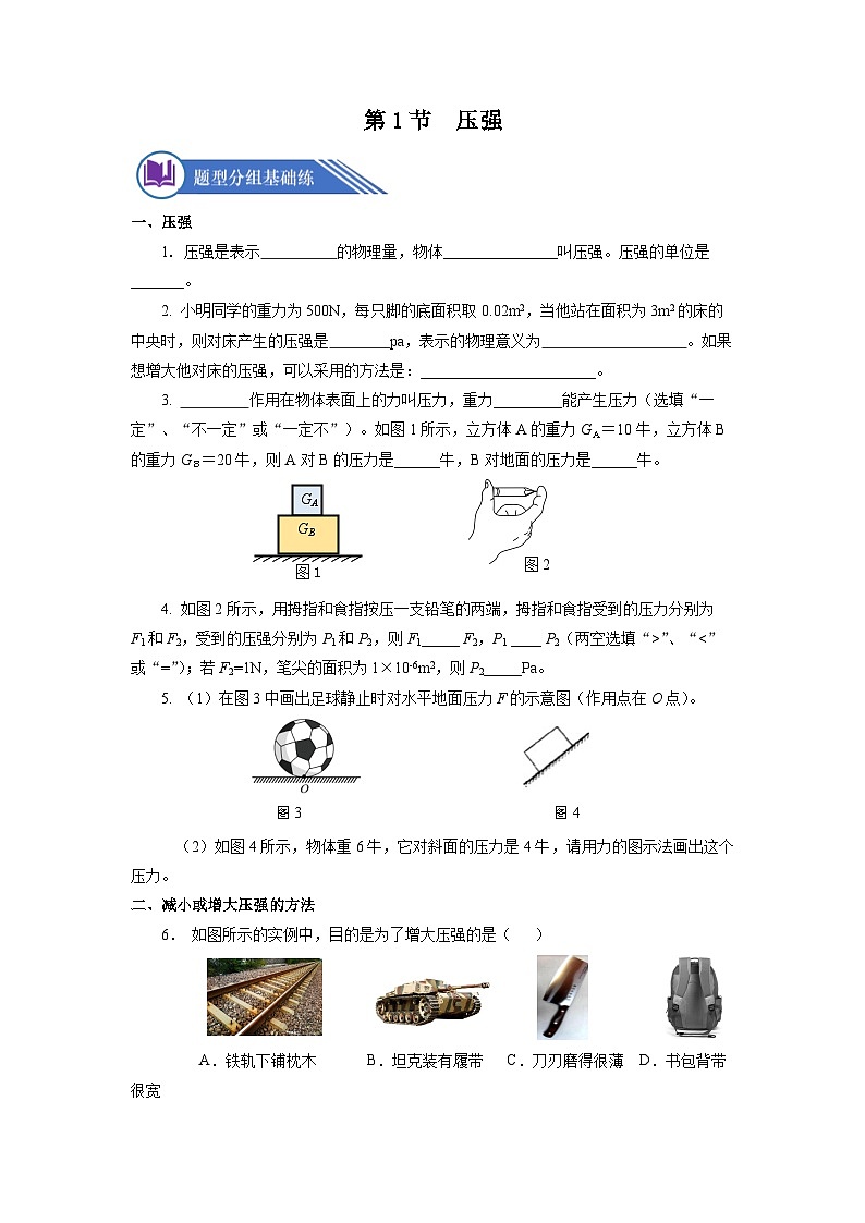 9.1 压强（分层作业）【原卷版】01