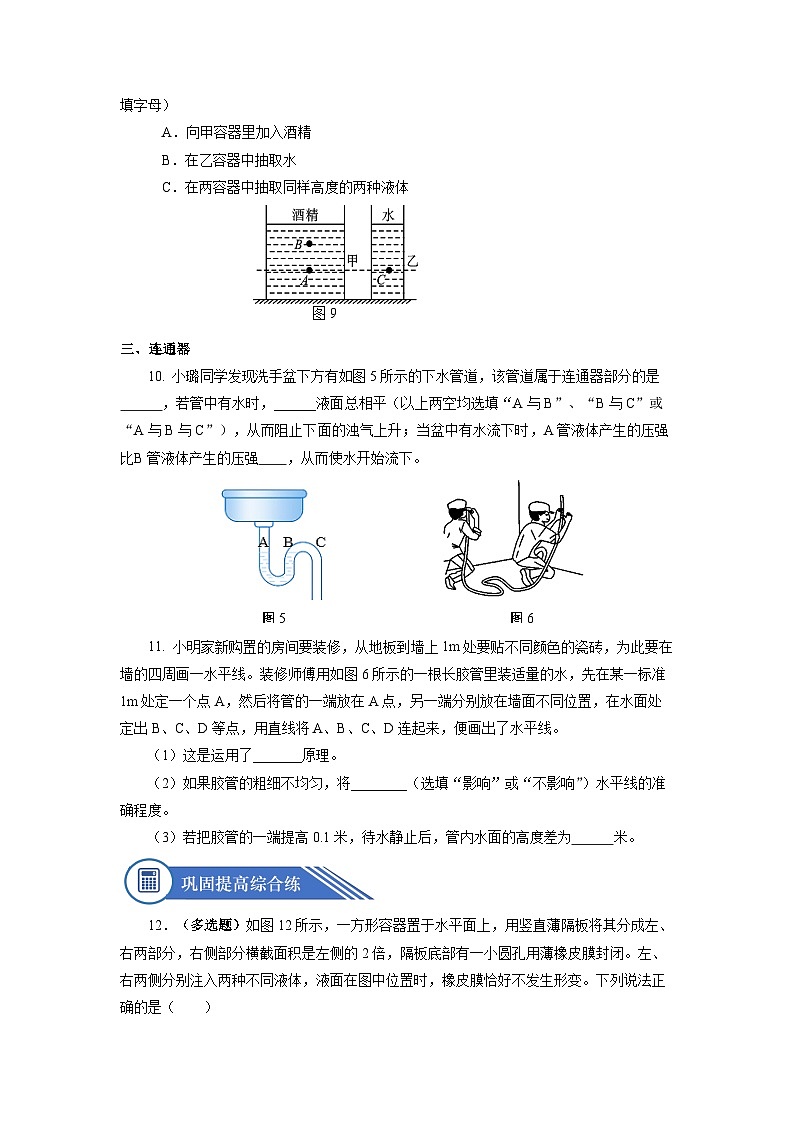 9.2 液体的压强（分层作业）【原卷版】03