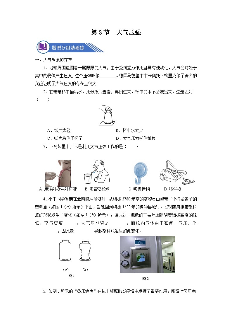 9.3 大气压强（分层作业）【原卷版】01