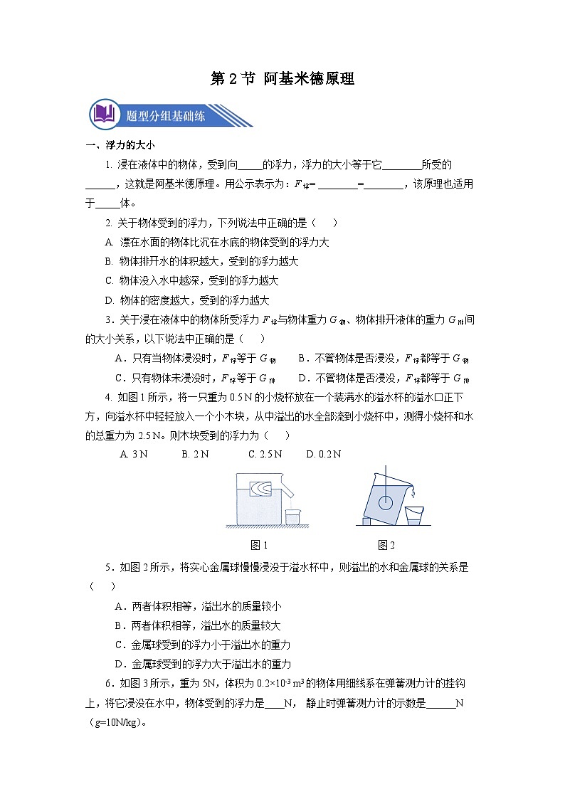 10.2  阿基米德原理（分层作业）【原卷版】01