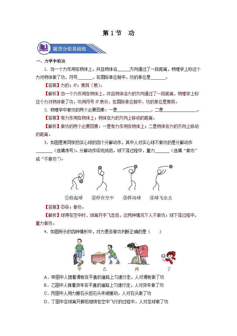 11.1 功（分层作业）【解析版】01