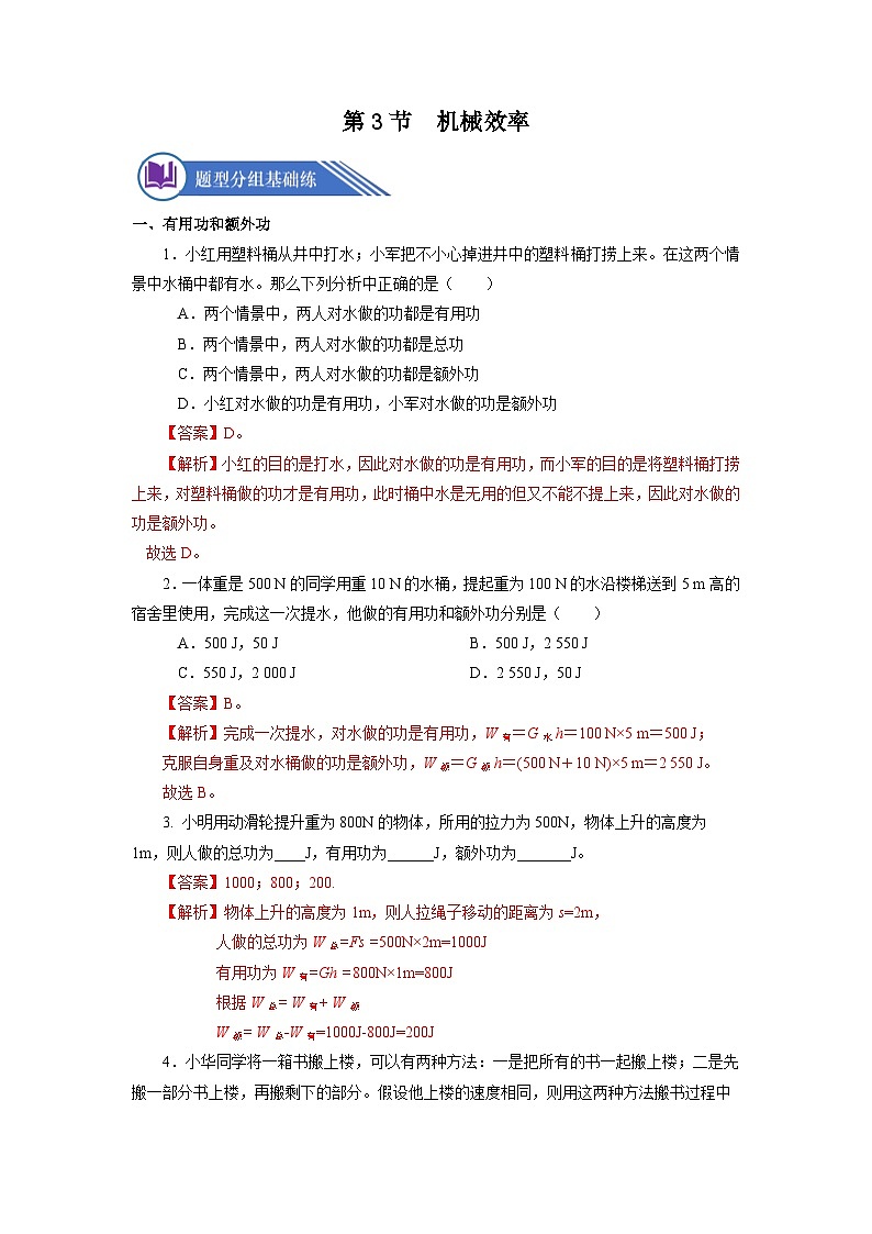 12.3  机械效率（分层作业）【解析版】01