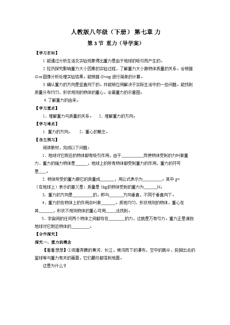 7.3 重力（导学案）【学生版】01