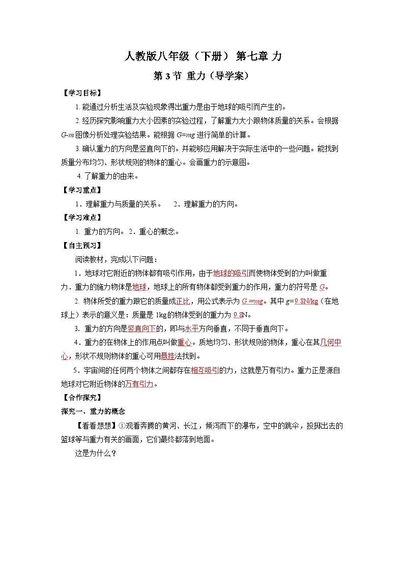 7.3 重力（导学案）【教师版】01