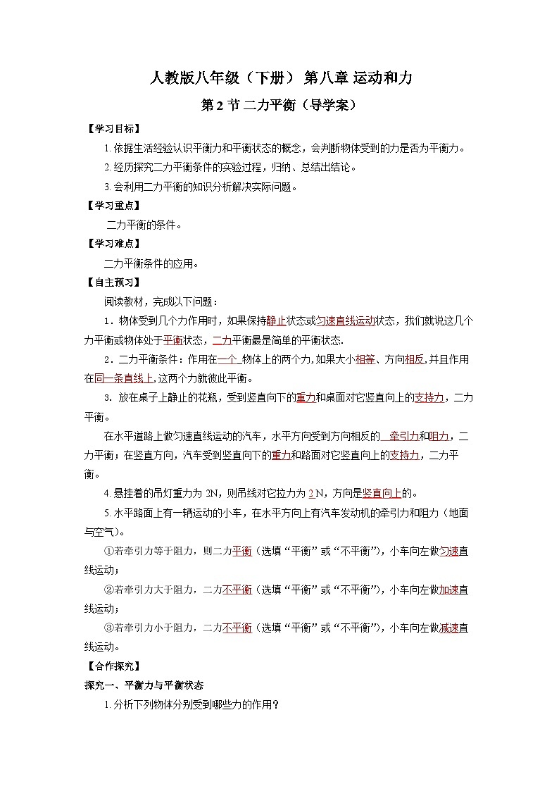 8.2 二力平衡（导学案）【教师版】第1页