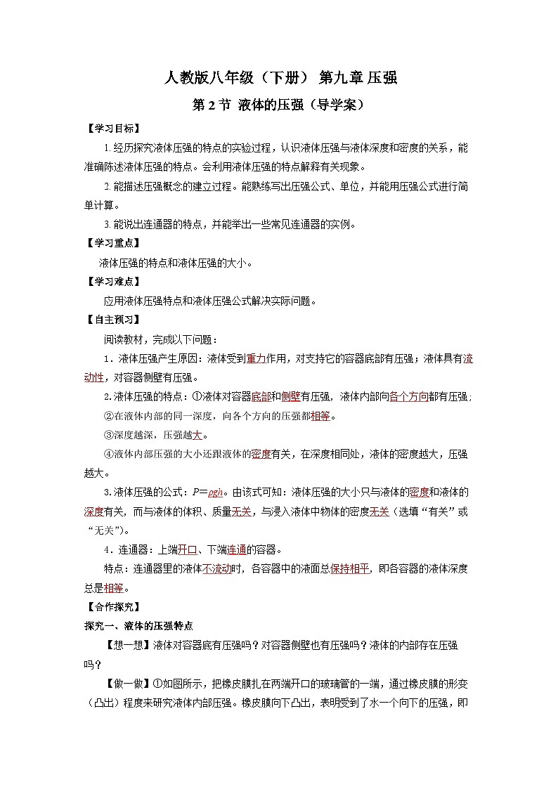9.2  液体的压强（导学案）【教师版】01