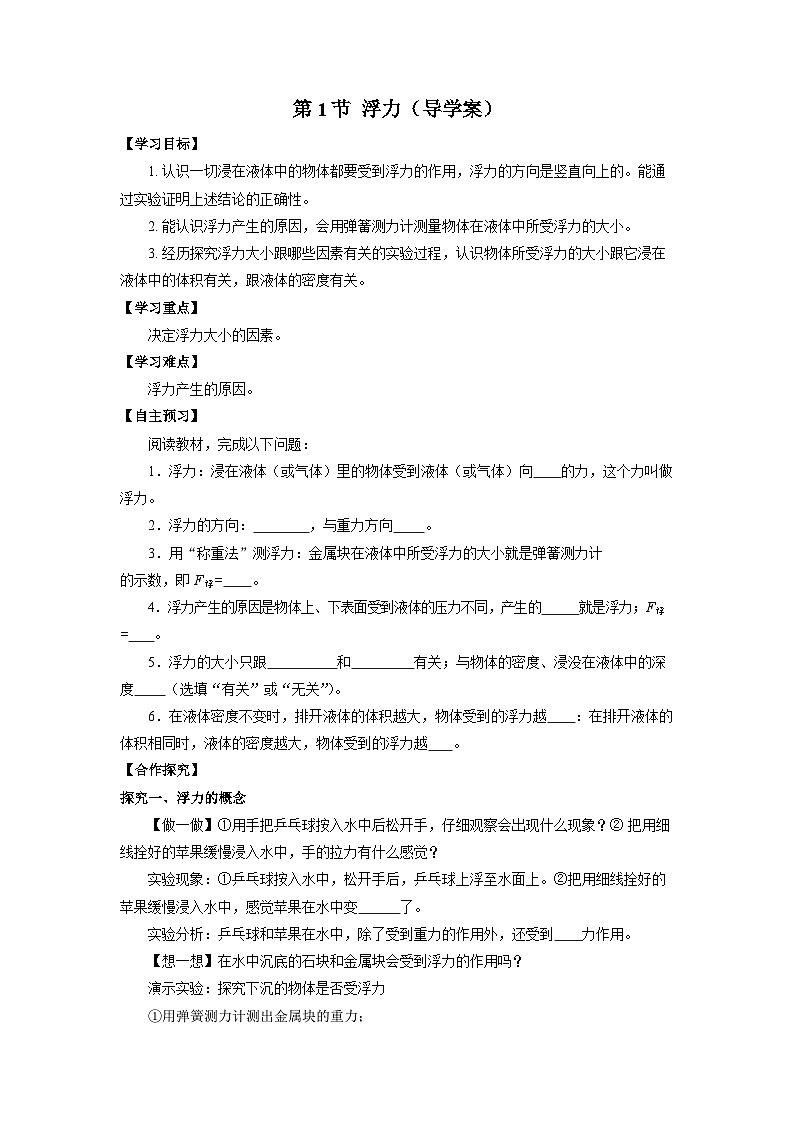 10.1  浮力（导学案）【原卷版】01