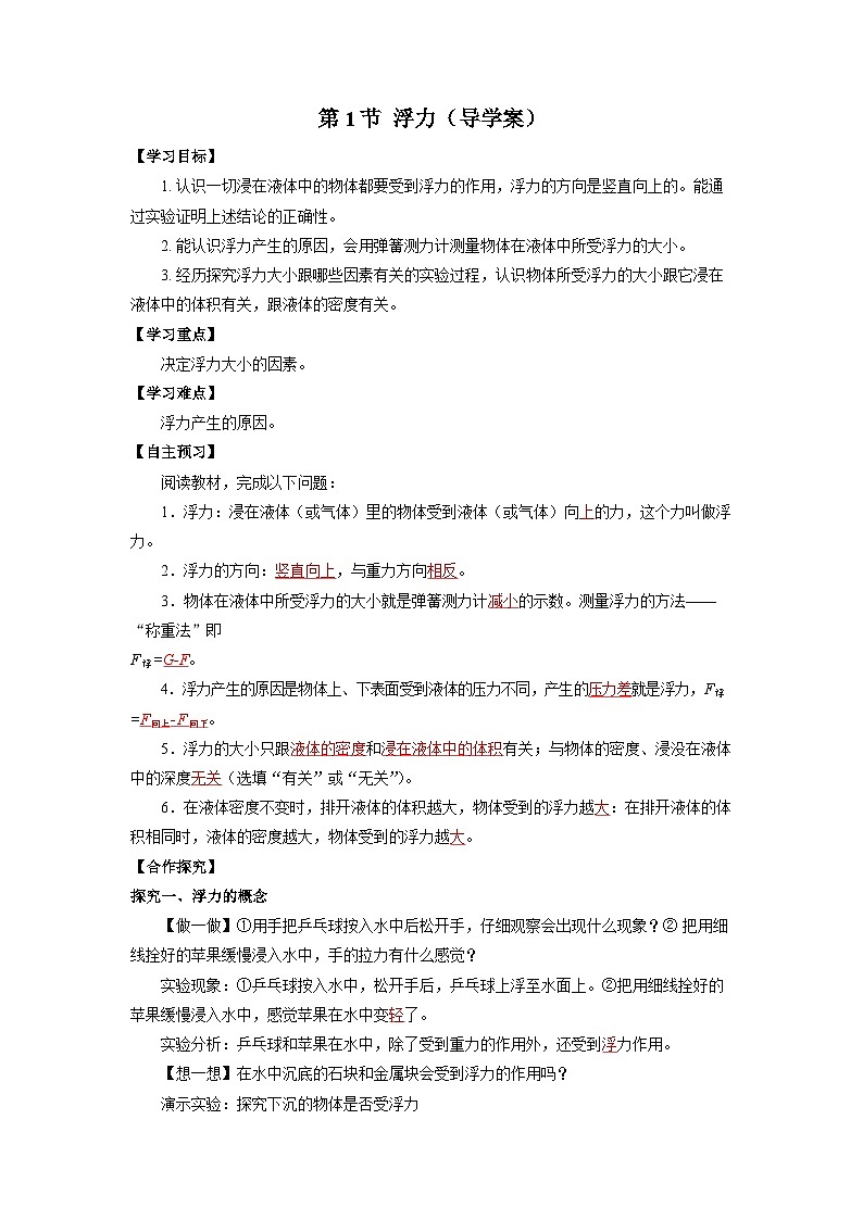 10.1  浮力（导学案）【教师版】01