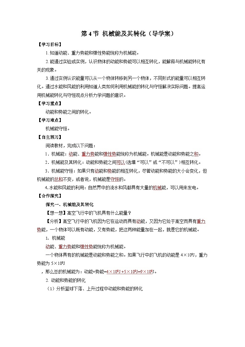 11.4 机械能及其转化（导学案）【教师版】01