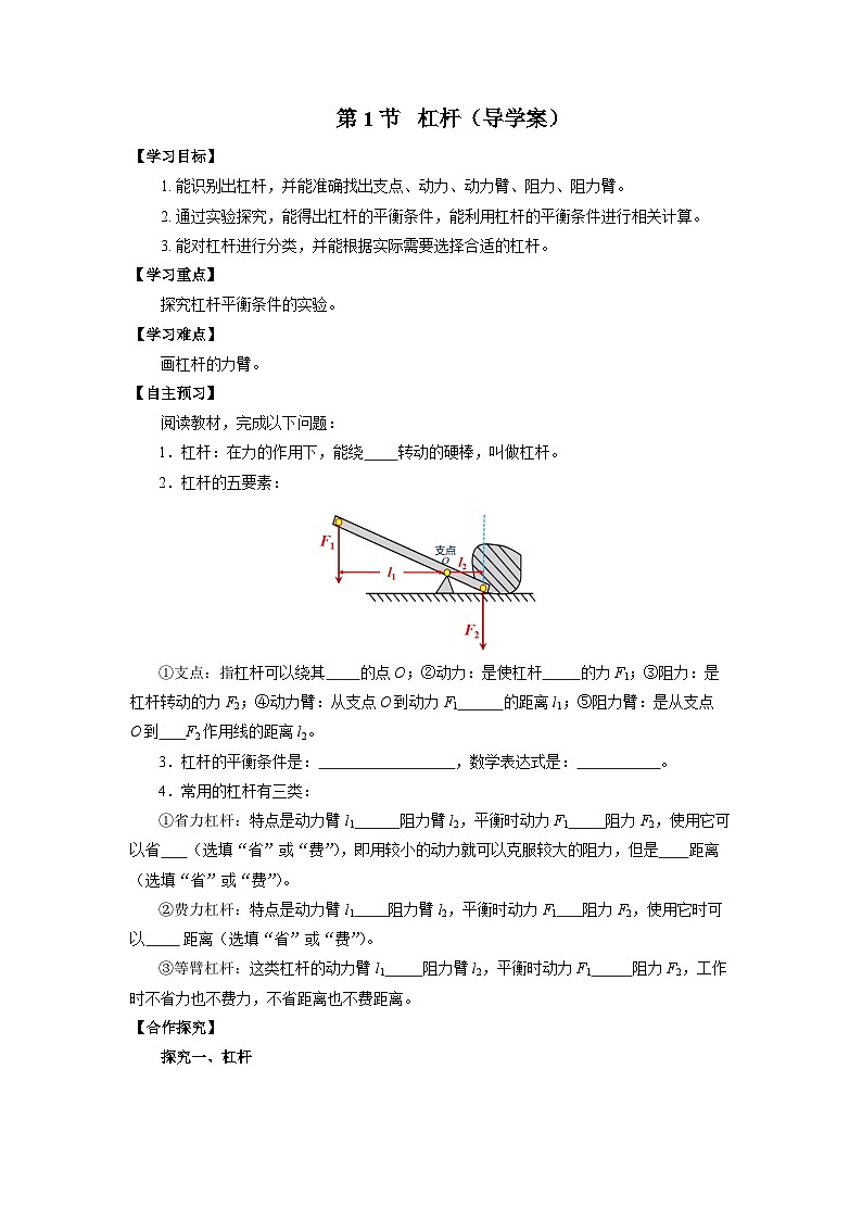 12.1  杠杆（导学案）【学生版】01