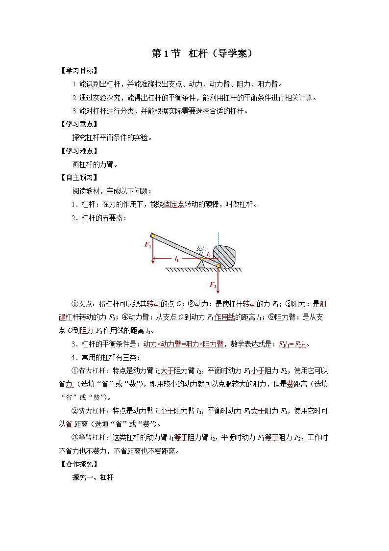 12.1  杠杆（导学案）【教师版】01