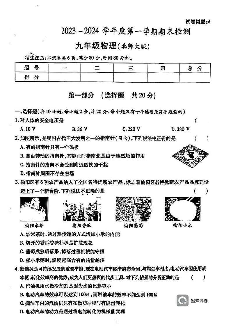 广东省河源市龙川县铁场中学2023-2024学年九年级上学期1月期末物理试题01