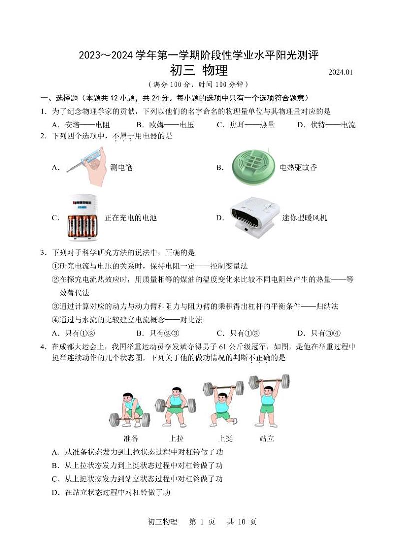 江苏省昆山、太仓、常熟、张家港市2023-2024学年上学期期末九年级物理阳光测评卷+第1页