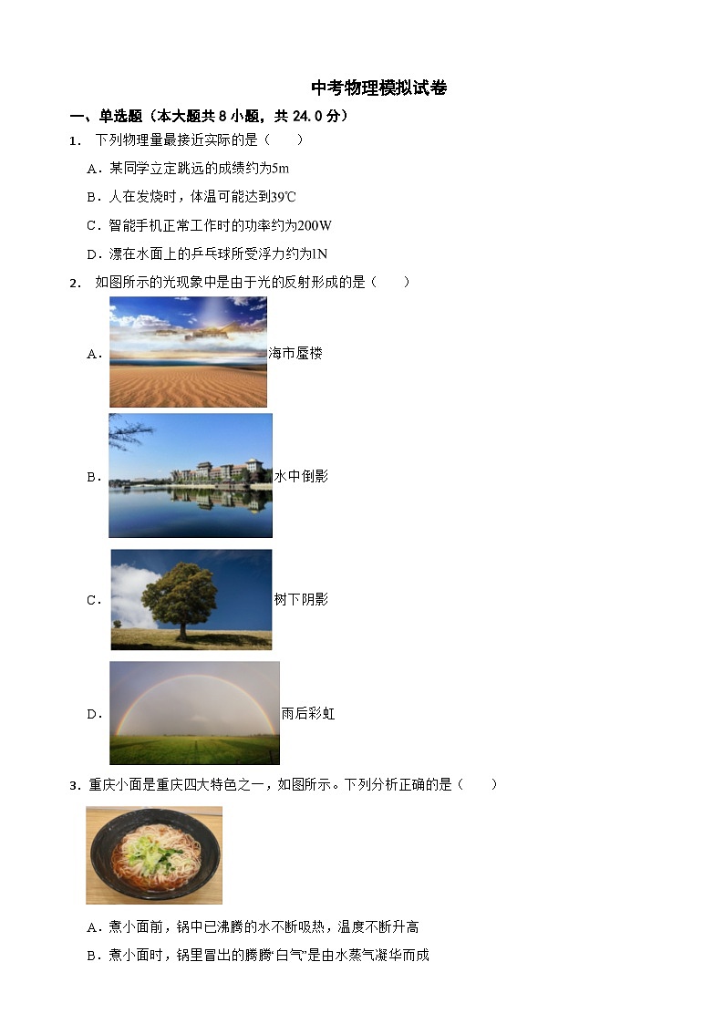 重庆市2024年中考物理二模试卷附答案01