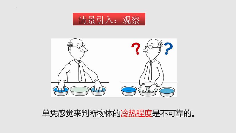 12.1 温度与温度计（课件）-九年级物理上学期同步精品课件+作业（沪科版）第3页