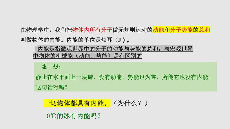 13.1物体的内能（课件）九年级物理上学期同步精品课件+作业（沪科版）第6页