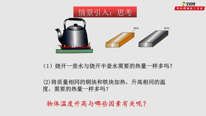 13.2科学探究：物质的比热容（课件）九年级物理上学期同步精品课件+作业（沪科版）第3页