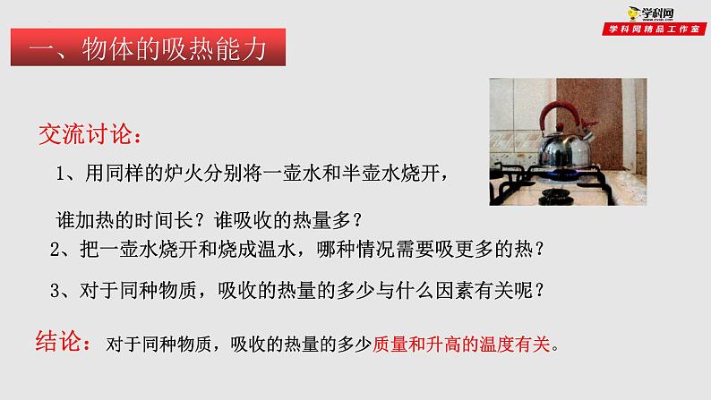 13.2科学探究：物质的比热容（课件）九年级物理上学期同步精品课件+作业（沪科版）第4页