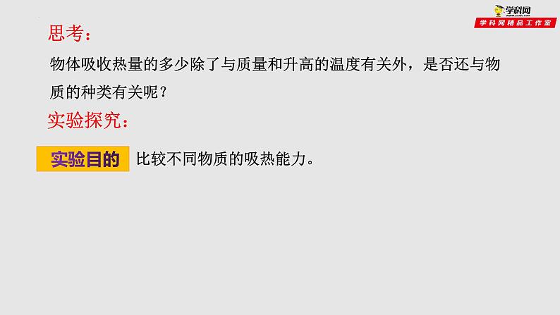 13.2科学探究：物质的比热容（课件）九年级物理上学期同步精品课件+作业（沪科版）第5页