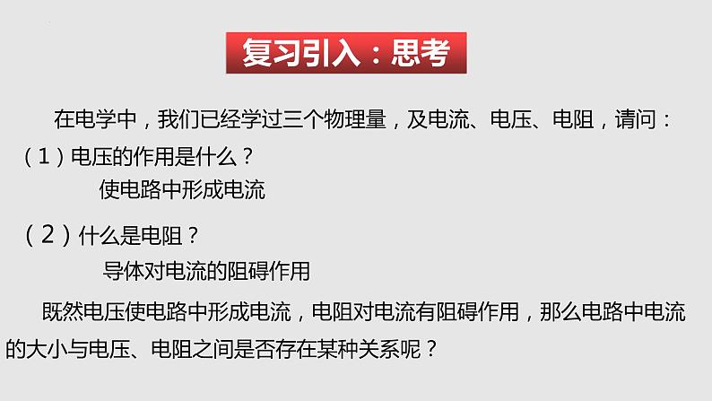 15.2科学探究： 欧姆定律（课件）九年级物理上学期同步精品课件+作业（沪科版）02