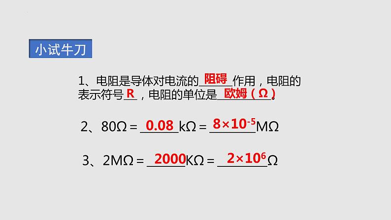 15.1.1 电阻（课件）九年级物理上学期同步精品课件+作业（沪科版）08