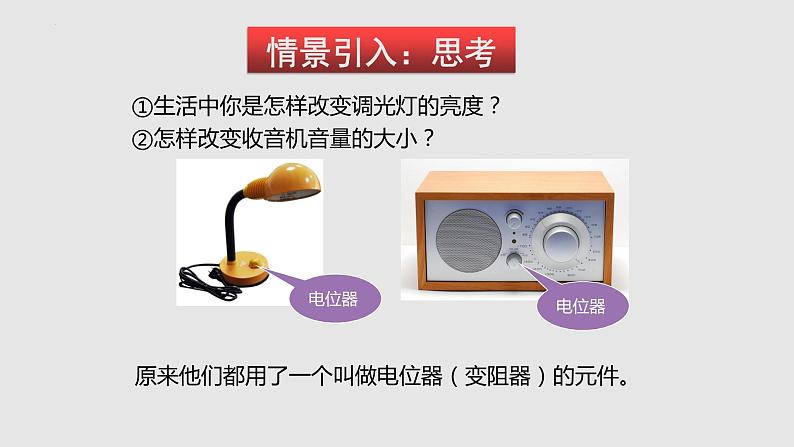 15.1.2 变电阻（课件）九年级物理上学期同步精品课件+作业（沪科版）第2页