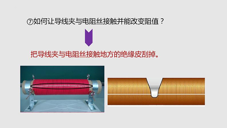 15.1.2 变电阻（课件）九年级物理上学期同步精品课件+作业（沪科版）第7页