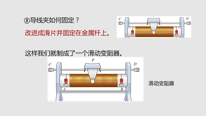 15.1.2 变电阻（课件）九年级物理上学期同步精品课件+作业（沪科版）第8页