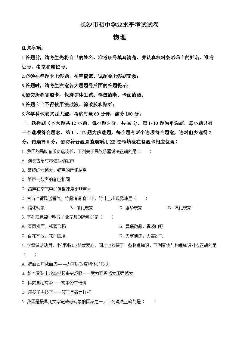 精品解析：湖南省长沙市中考物理试题（原卷版）第1页