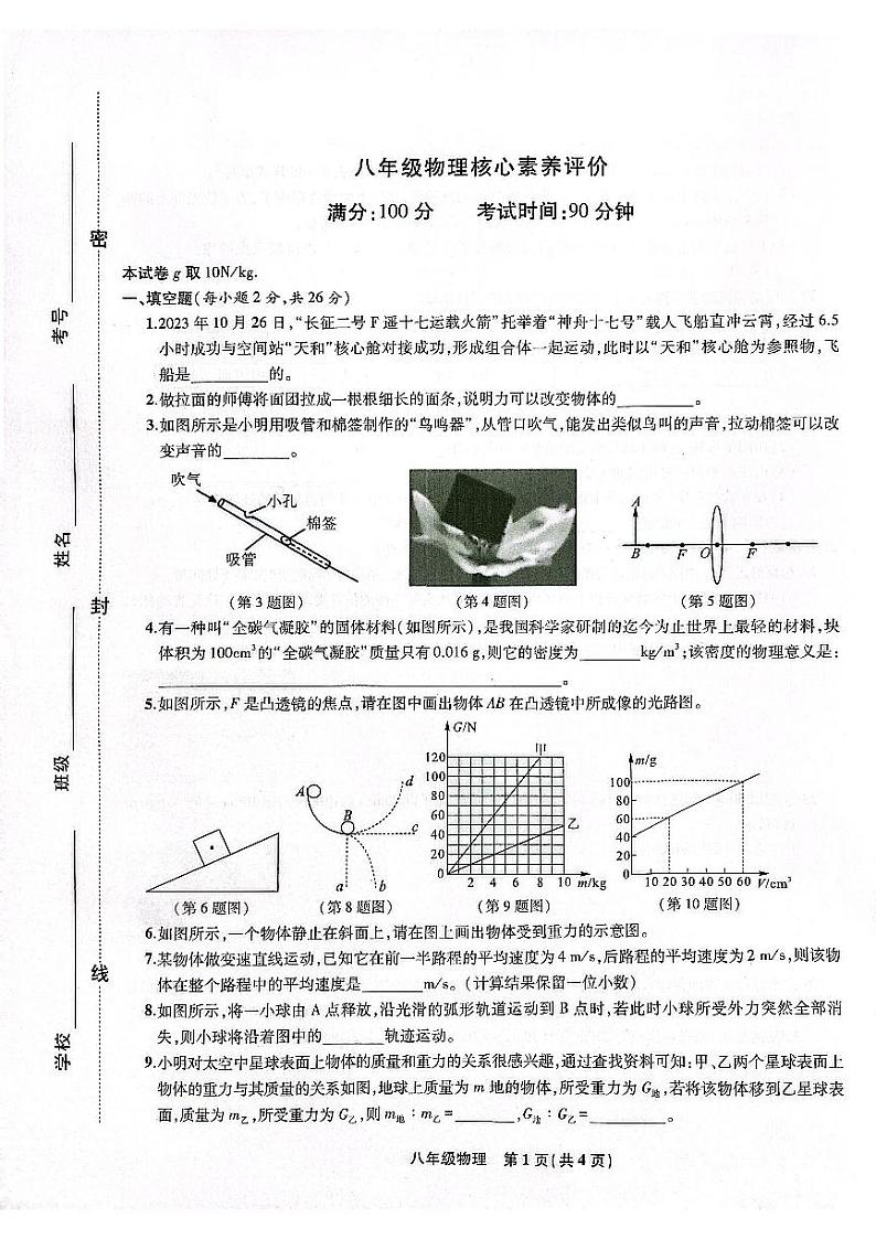 安徽省合肥市包河区智育联盟校2023-2024学年八年级上学期1月期末物理试题第1页
