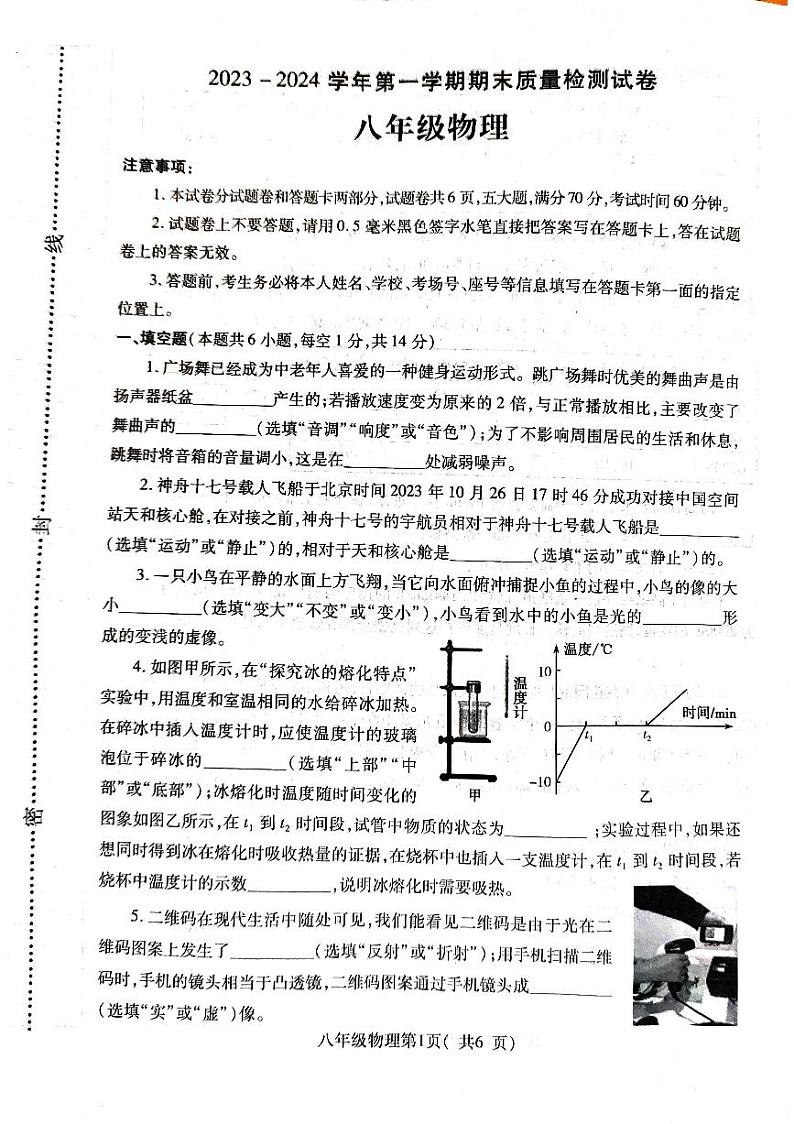 河南省平顶山市叶县2023-2024学年八年级上学期1月期末物理试题01