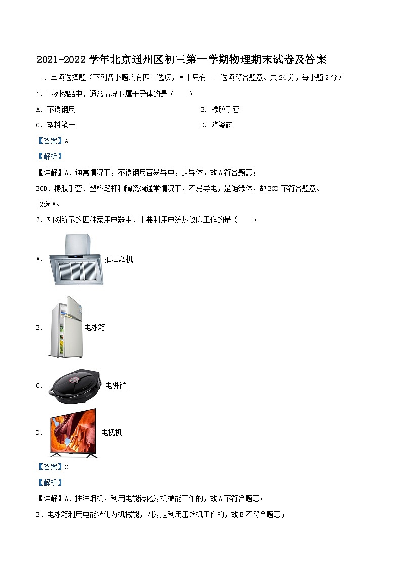2021-2022学年北京通州区初三上学期物理期末试卷及答案01