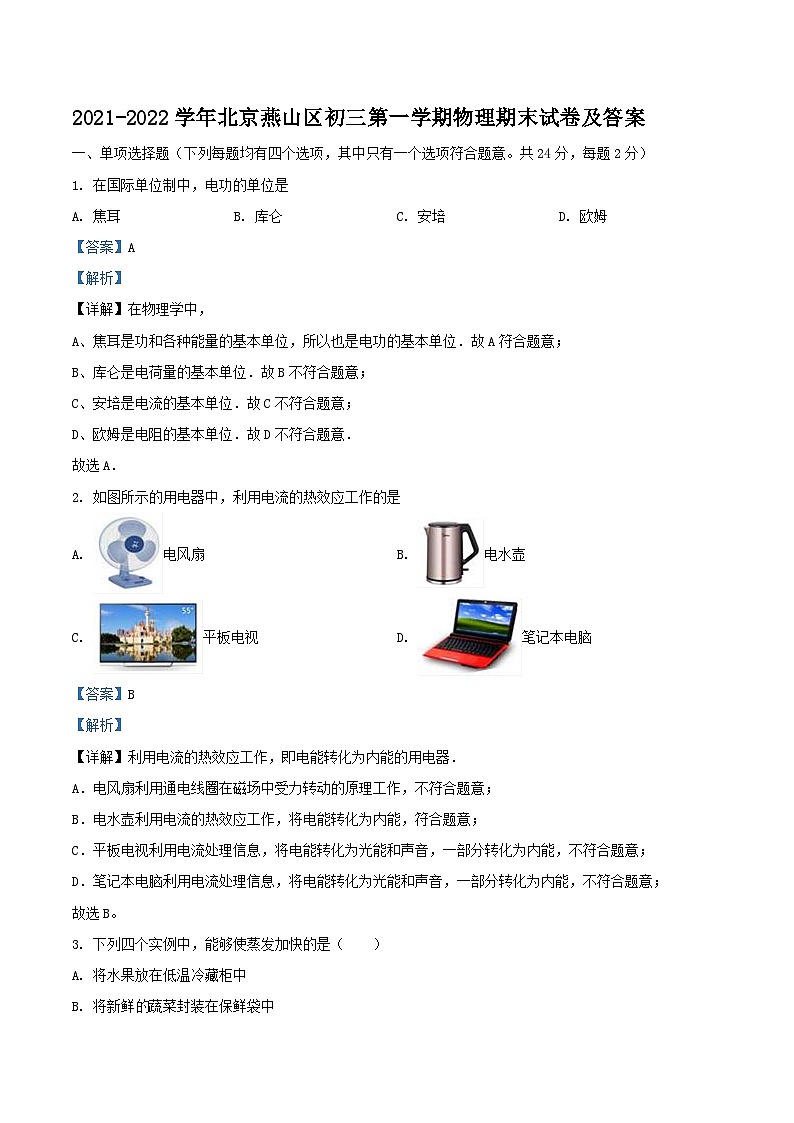 2021-2022学年北京燕山区初三上学期物理期末试卷及答案01