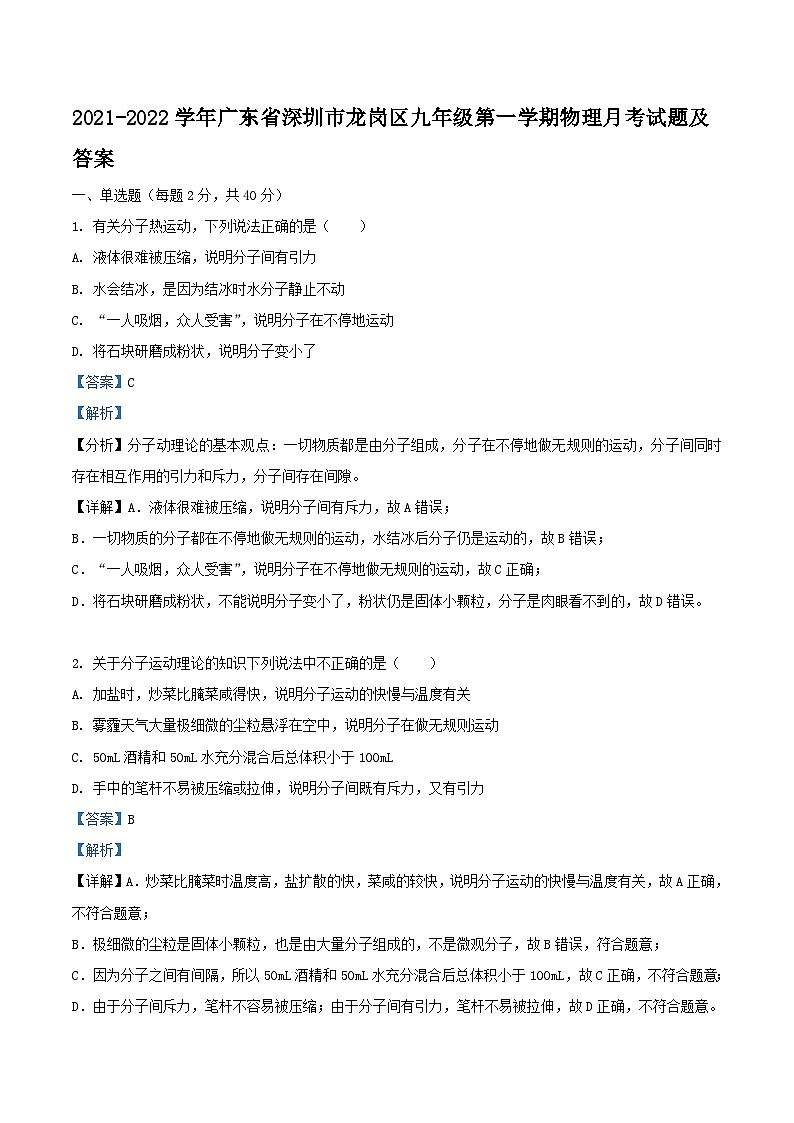 2021-2022学年广东省深圳市龙岗区九年级上学期物理月考试题及答案第1页