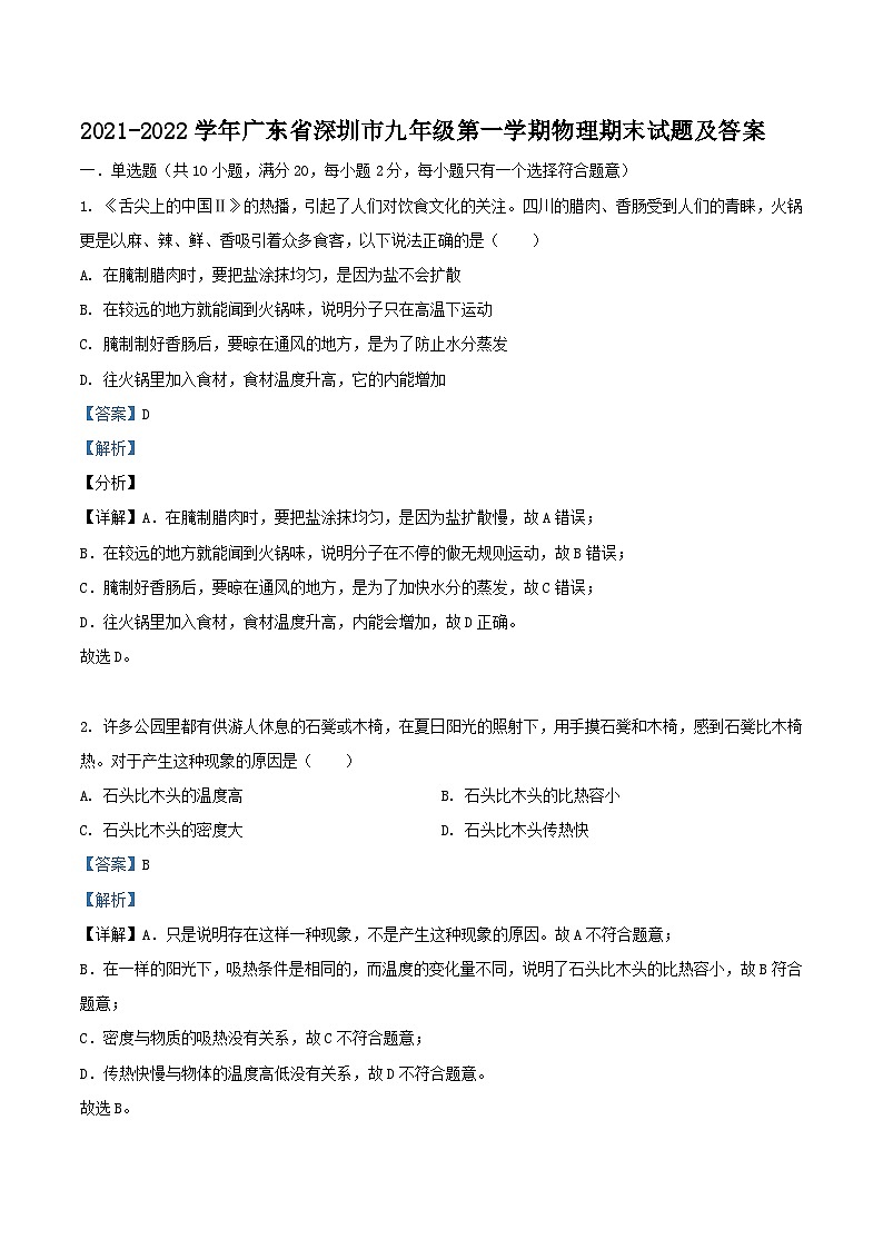 2021-2022学年广东省深圳市九年级上学期物理期末试题及答案01