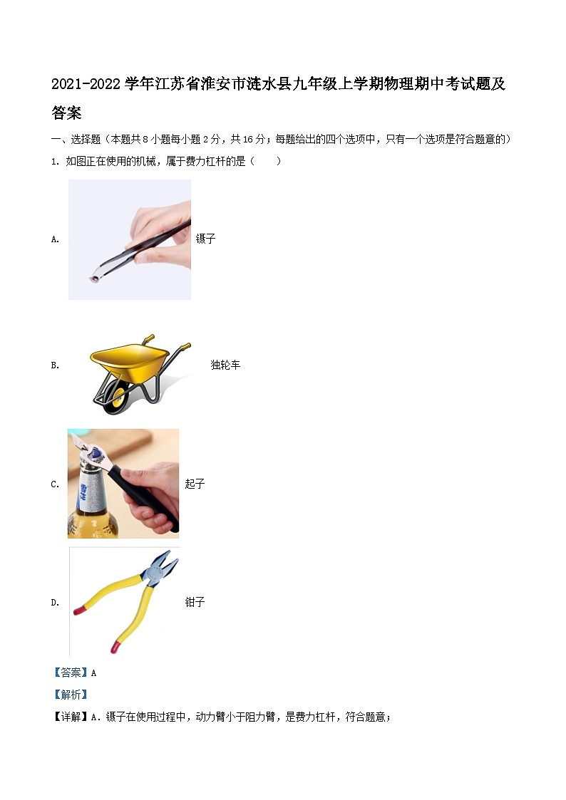 2021-2022学年江苏省淮安市涟水县九年级上学期物理期中考试题及答案第1页