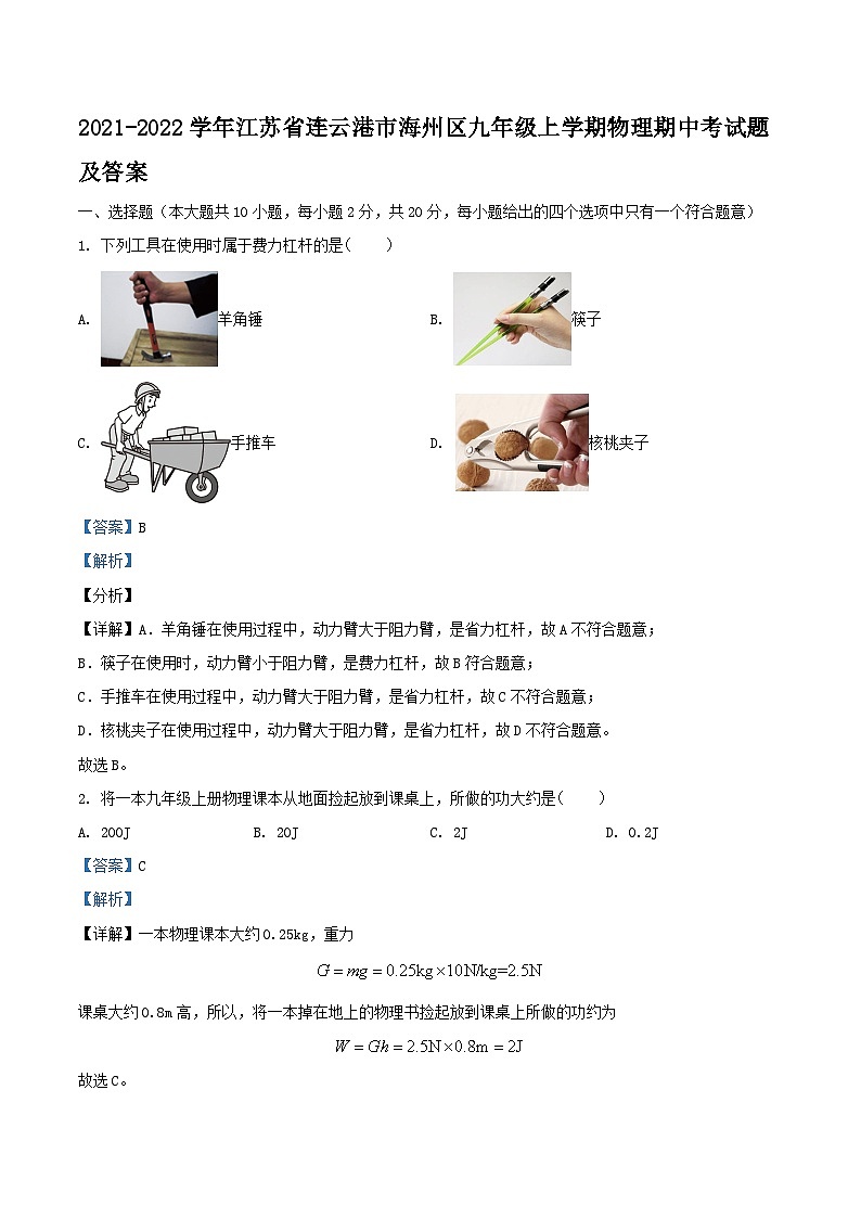 2021-2022学年江苏省连云港市海州区九年级上学期物理期中考试题及答案第1页