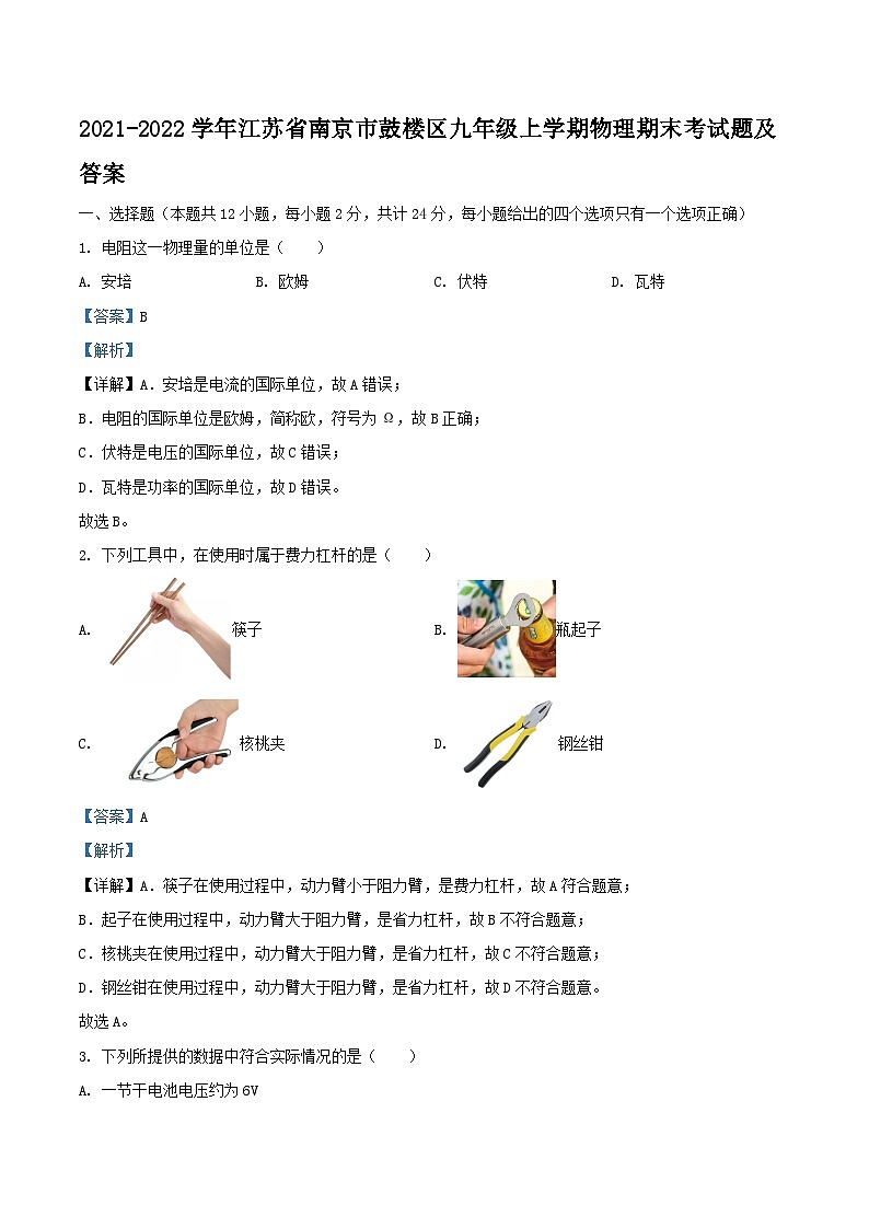 2021-2022学年江苏省南京市鼓楼区九年级上学期物理期末考试题及答案01