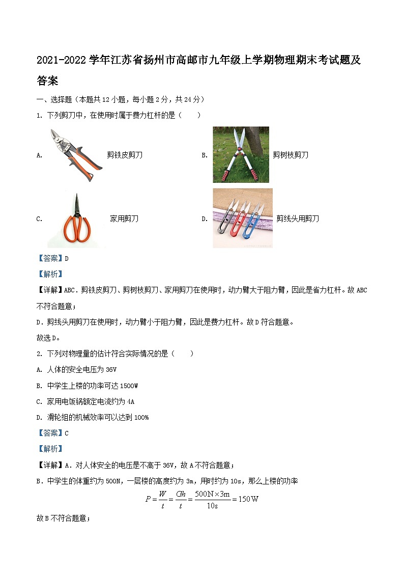 2021-2022学年江苏省扬州市高邮市九年级上学期物理期末考试题及答案第1页