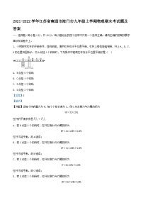 2021-2022学年江苏省南通市海门市九年级上学期物理期末考试题及答案