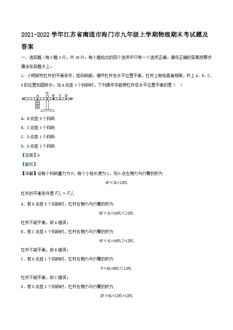 2021-2022学年江苏省南通市海门市九年级上学期物理期末考试题及答案第1页