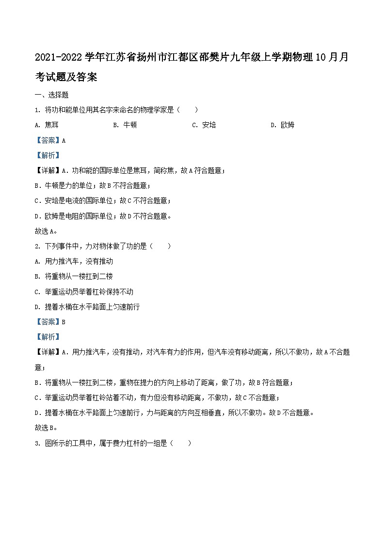 2021-2022学年江苏省扬州市江都区邵樊片九年级上学期物理10月月考试题及答案第1页