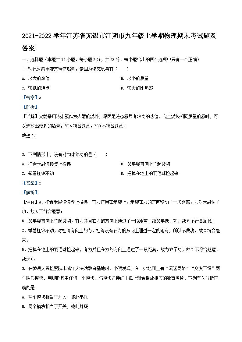 2021-2022学年江苏省无锡市江阴市九年级上学期物理期末考试题及答案01