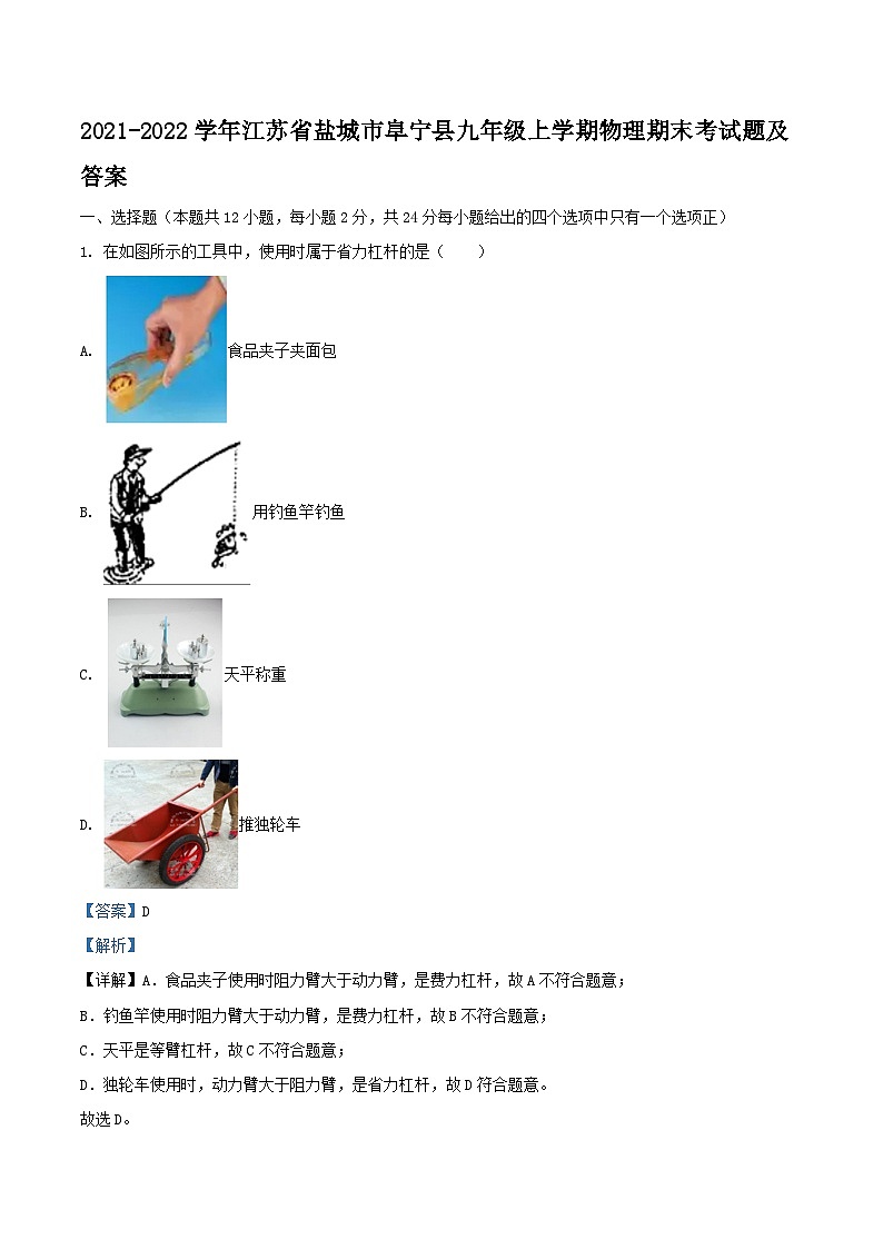 2021-2022学年江苏省盐城市阜宁县九年级上学期物理期末考试题及答案第1页