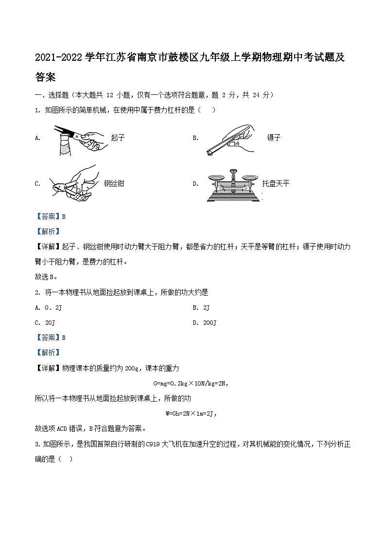 2021-2022学年江苏省南京市鼓楼区九年级上学期物理期中考试题及答案第1页